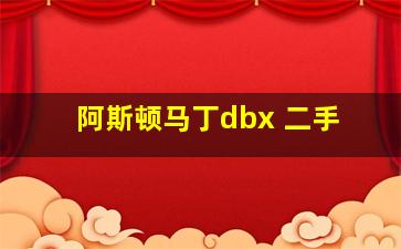 阿斯顿马丁dbx 二手